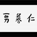 Japanische Schriftzeichen Vorlagen Bewundernswert Japanische Schriftzeichen Kanji Shodo 7 Tugenden Des Bushido