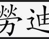 Japanische Schriftzeichen Vorlagen Großartig Chinesische Schriftzeichen Übersetzung Von Vornamen In